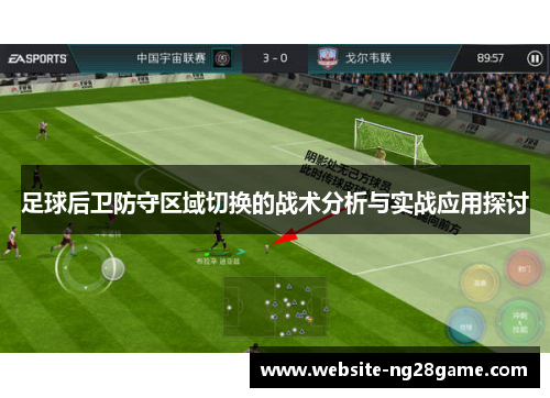 足球后卫防守区域切换的战术分析与实战应用探讨