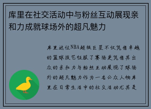 库里在社交活动中与粉丝互动展现亲和力成就球场外的超凡魅力