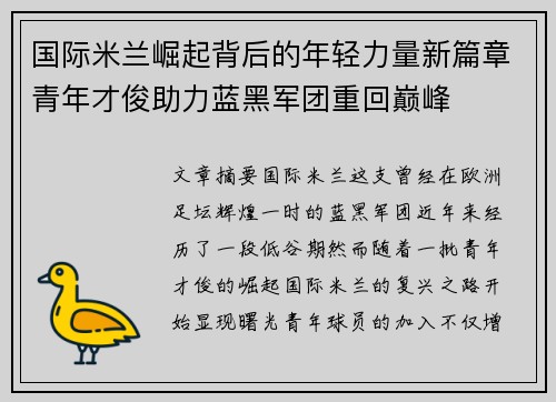 国际米兰崛起背后的年轻力量新篇章青年才俊助力蓝黑军团重回巅峰