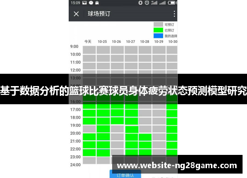 基于数据分析的篮球比赛球员身体疲劳状态预测模型研究