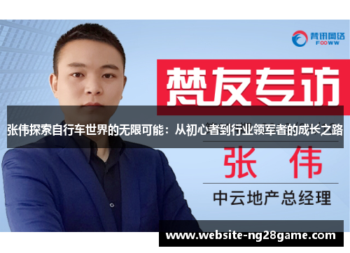 张伟探索自行车世界的无限可能：从初心者到行业领军者的成长之路