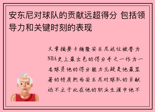安东尼对球队的贡献远超得分 包括领导力和关键时刻的表现
