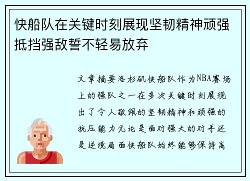 快船队在关键时刻展现坚韧精神顽强抵挡强敌誓不轻易放弃
