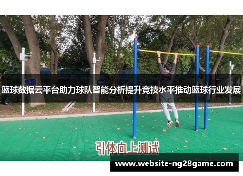 篮球数据云平台助力球队智能分析提升竞技水平推动篮球行业发展