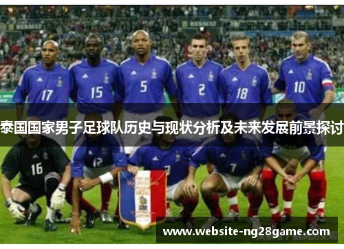 泰国国家男子足球队历史与现状分析及未来发展前景探讨