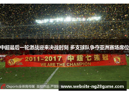 中超最后一轮激战迎来决战时刻 多支球队争夺亚洲赛场席位