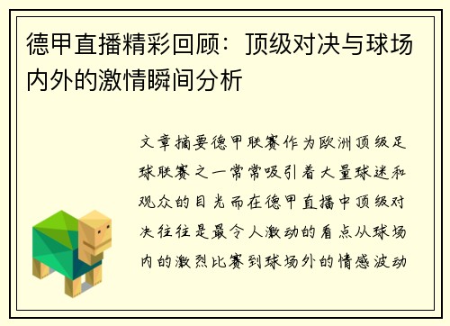 德甲直播精彩回顾：顶级对决与球场内外的激情瞬间分析