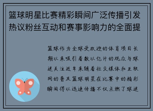 篮球明星比赛精彩瞬间广泛传播引发热议粉丝互动和赛事影响力的全面提升