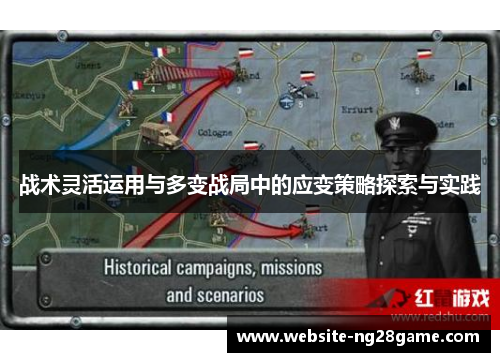 战术灵活运用与多变战局中的应变策略探索与实践