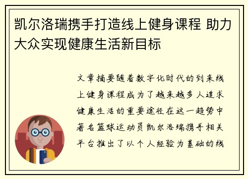 凯尔洛瑞携手打造线上健身课程 助力大众实现健康生活新目标