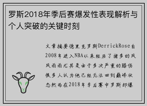 罗斯2018年季后赛爆发性表现解析与个人突破的关键时刻