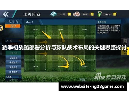 赛季初战略部署分析与球队战术布局的关键思路探讨