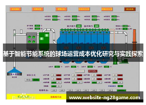 基于智能节能系统的球场运营成本优化研究与实践探索