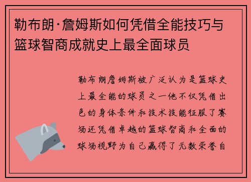 勒布朗·詹姆斯如何凭借全能技巧与篮球智商成就史上最全面球员