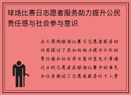 球场比赛日志愿者服务助力提升公民责任感与社会参与意识