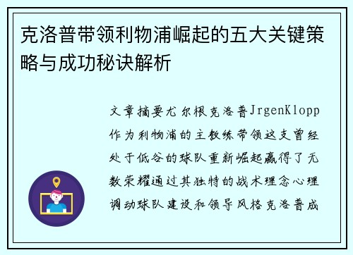 克洛普带领利物浦崛起的五大关键策略与成功秘诀解析