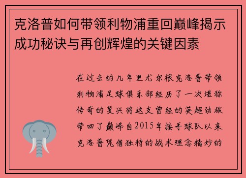 克洛普如何带领利物浦重回巅峰揭示成功秘诀与再创辉煌的关键因素