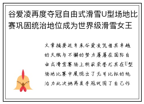 谷爱凌再度夺冠自由式滑雪U型场地比赛巩固统治地位成为世界级滑雪女王