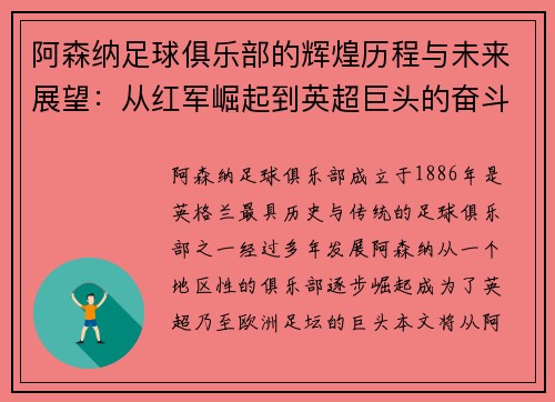 阿森纳足球俱乐部的辉煌历程与未来展望：从红军崛起到英超巨头的奋斗史