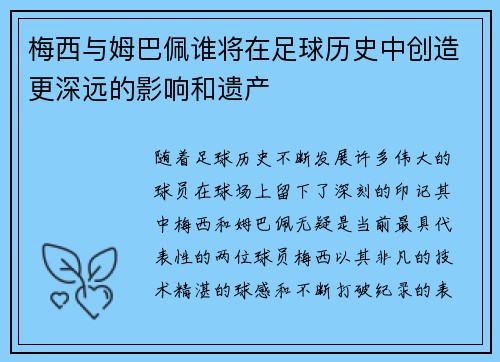 梅西与姆巴佩谁将在足球历史中创造更深远的影响和遗产