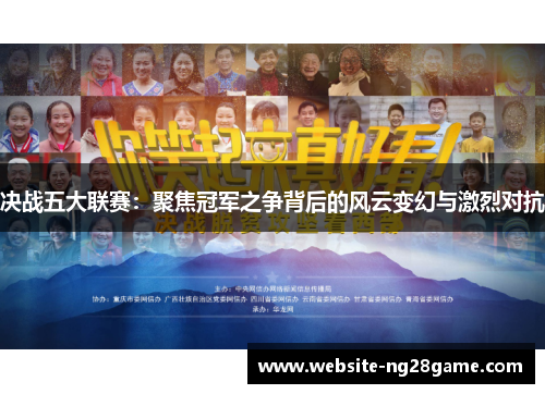 决战五大联赛：聚焦冠军之争背后的风云变幻与激烈对抗