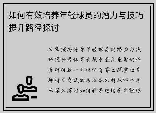 如何有效培养年轻球员的潜力与技巧提升路径探讨