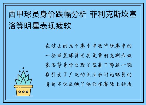西甲球员身价跌幅分析 菲利克斯坎塞洛等明星表现疲软