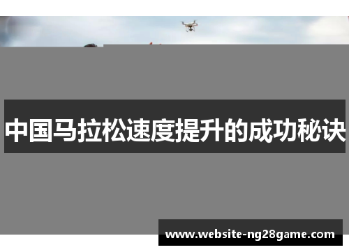 中国马拉松速度提升的成功秘诀