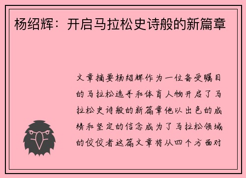 杨绍辉：开启马拉松史诗般的新篇章