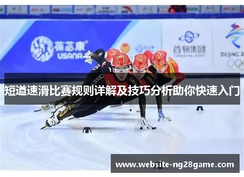 短道速滑比赛规则详解及技巧分析助你快速入门