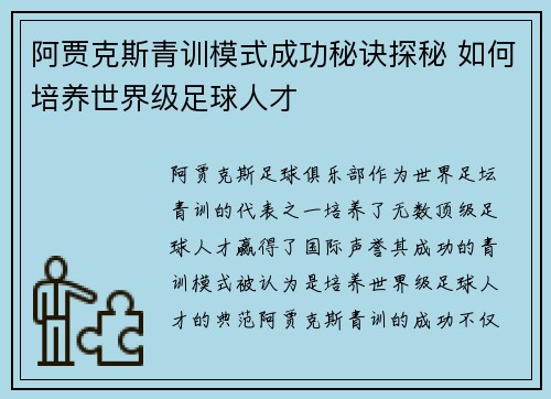 阿贾克斯青训模式成功秘诀探秘 如何培养世界级足球人才