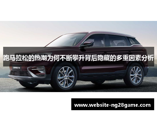 跑马拉松的热潮为何不断攀升背后隐藏的多重因素分析
