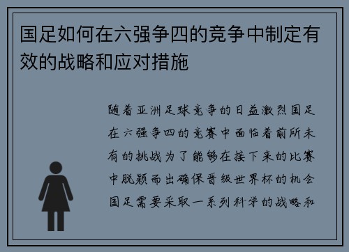 国足如何在六强争四的竞争中制定有效的战略和应对措施