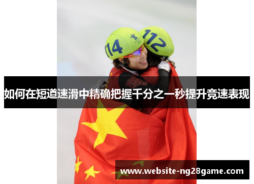如何在短道速滑中精确把握千分之一秒提升竞速表现