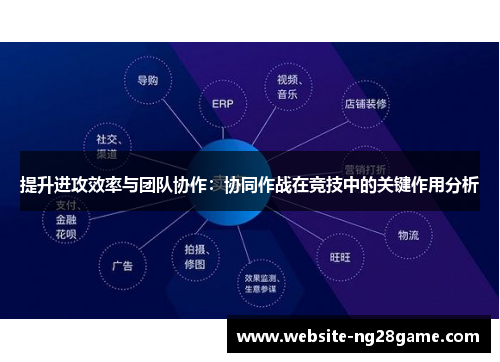 提升进攻效率与团队协作：协同作战在竞技中的关键作用分析