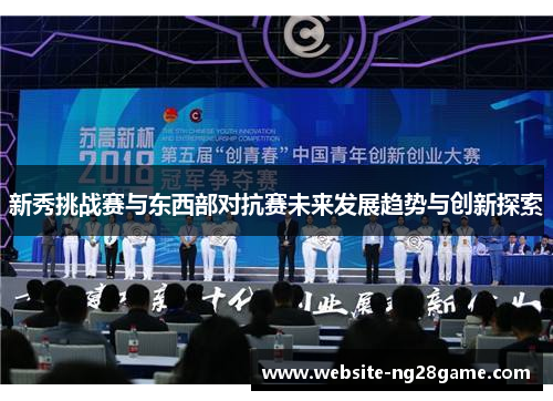 新秀挑战赛与东西部对抗赛未来发展趋势与创新探索