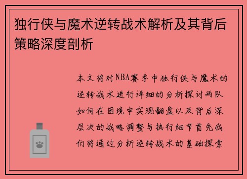 独行侠与魔术逆转战术解析及其背后策略深度剖析