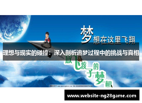 理想与现实的碰撞：深入剖析追梦过程中的挑战与真相