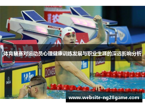体育禁赛对运动员心理健康训练发展与职业生涯的深远影响分析