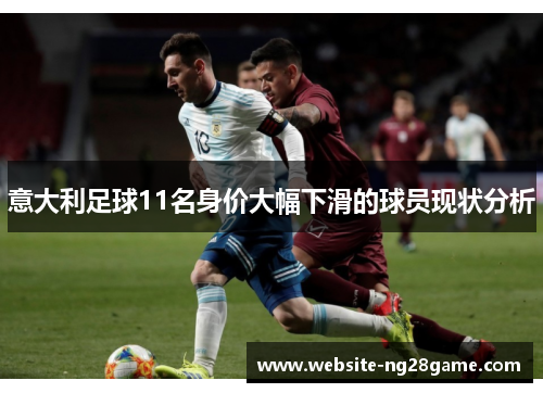 意大利足球11名身价大幅下滑的球员现状分析