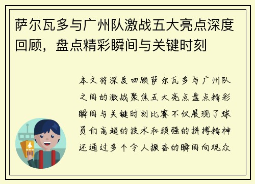 萨尔瓦多与广州队激战五大亮点深度回顾，盘点精彩瞬间与关键时刻