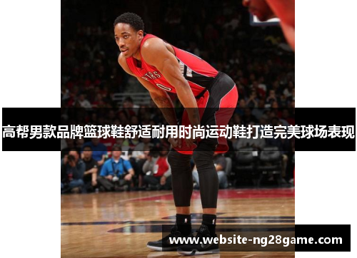 高帮男款品牌篮球鞋舒适耐用时尚运动鞋打造完美球场表现