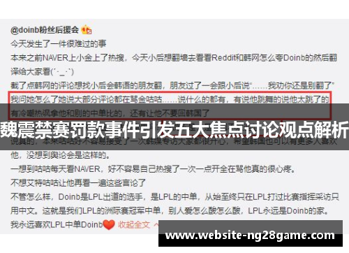 魏震禁赛罚款事件引发五大焦点讨论观点解析