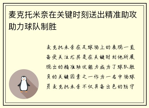 麦克托米奈在关键时刻送出精准助攻助力球队制胜