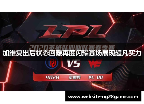 加维复出后状态回暖再度闪耀赛场展现超凡实力