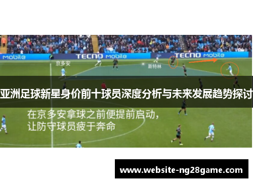 亚洲足球新星身价前十球员深度分析与未来发展趋势探讨