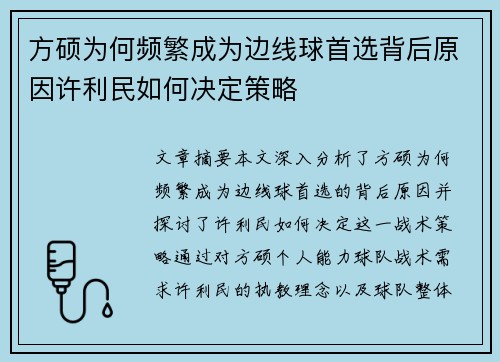 方硕为何频繁成为边线球首选背后原因许利民如何决定策略