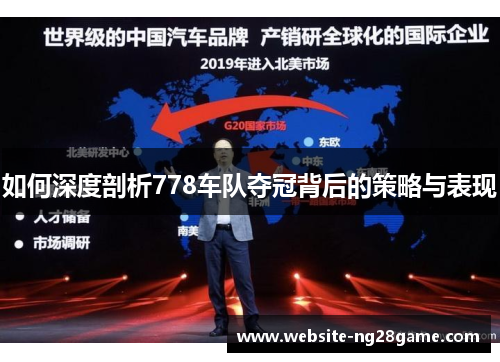 如何深度剖析778车队夺冠背后的策略与表现