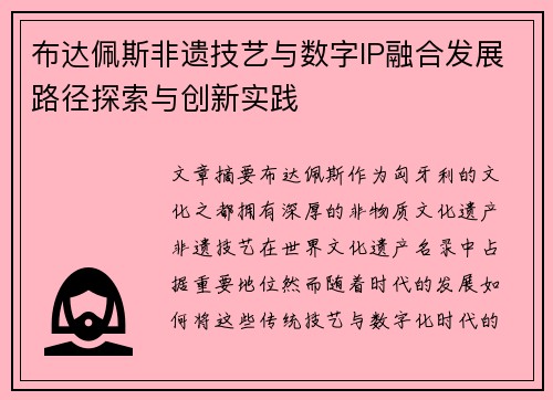 布达佩斯非遗技艺与数字IP融合发展路径探索与创新实践