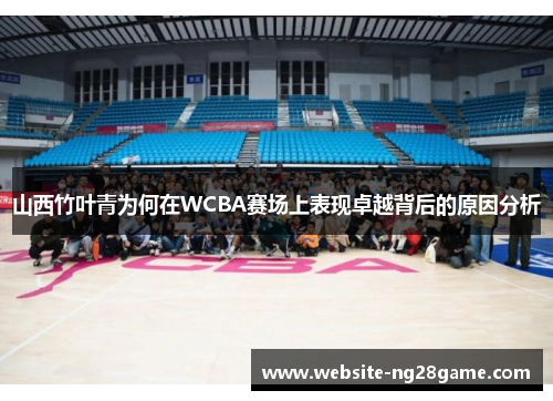 山西竹叶青为何在WCBA赛场上表现卓越背后的原因分析